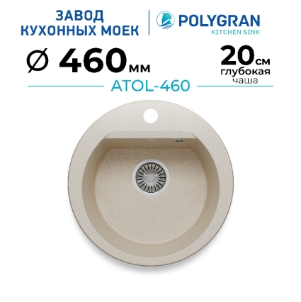 Мойка кухонная POLYGRAN ATOL 460 (кремовый №327)